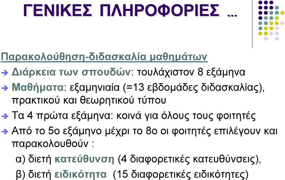 κοινά για όλους τους φοιτητές Από το 5ο εξάμηνο μέχρι το 8ο οι φοιτητές επιλέγουν και παρακολουθούν