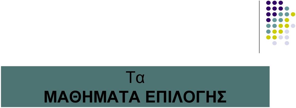 ΕΠΙΛΟΓΗΣ