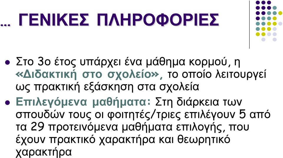 μαθήματα: Στη διάρκεια των σπουδών τους οι φοιτητές/τριες επιλέγουν 5 από τα