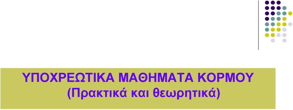 ΚΟΡΜΟΥ