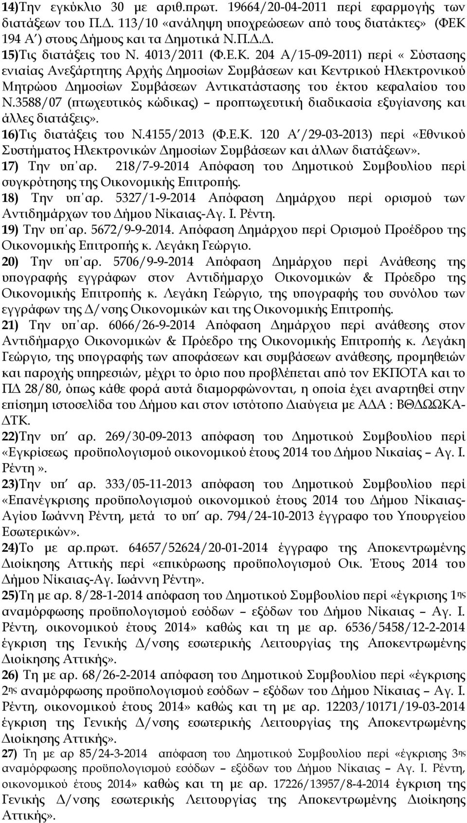 3588/07 ( τωχευτικός κώδικας) ρο τωχευτική διαδικασία εξυγίανσης και άλλες διατάξεις». 16)Τις διατάξεις του Ν.4155/2013 (Φ.Ε.Κ.