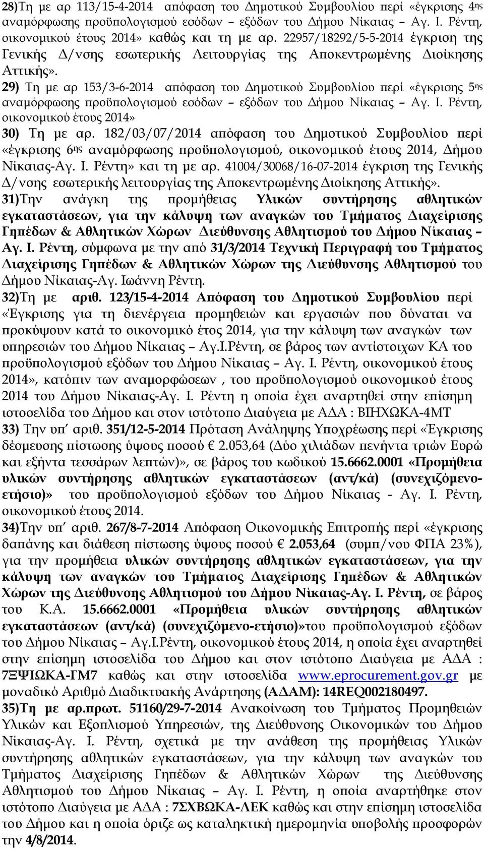 29) Τη µε αρ 153/3-6-2014 α όφαση του ηµοτικού Συµβουλίου ερί «έγκρισης 5 ης οικονοµικού έτους 2014» 30) Τη µε αρ.