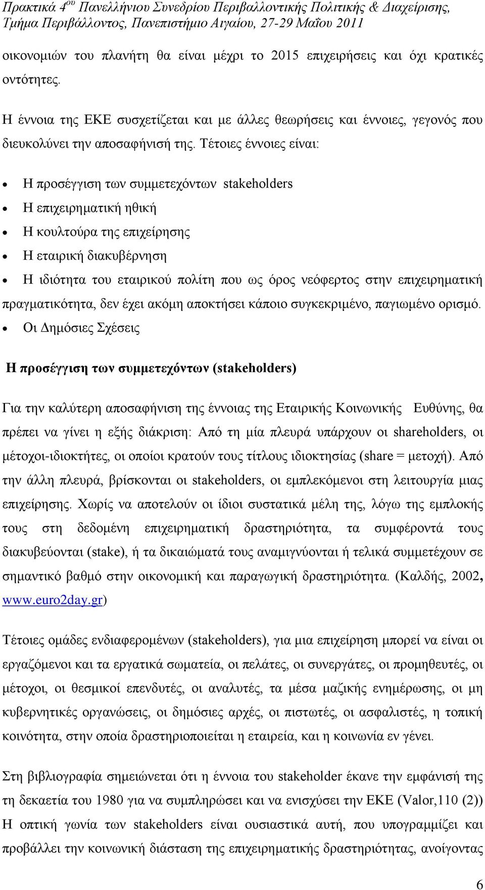ζηελ επηρεηξεκαηηθή πξαγκαηηθφηεηα, δελ έρεη αθφκε απνθηήζεη θάπνην ζπγθεθξηκέλν, παγησκέλν νξηζκφ.