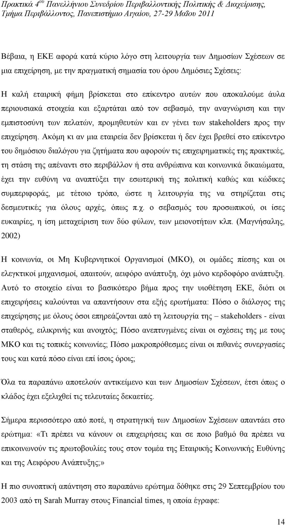 Αθφκε θη αλ κηα εηαηξεία δελ βξίζθεηαη ή δελ έρεη βξεζεί ζην επίθεληξν ηνπ δεκφζηνπ δηαιφγνπ γηα δεηήκαηα πνπ αθνξνχλ ηηο επηρεηξεκαηηθέο ηεο πξαθηηθέο, ηε ζηάζε ηεο απέλαληη ζην πεξηβάιινλ ή ζηα