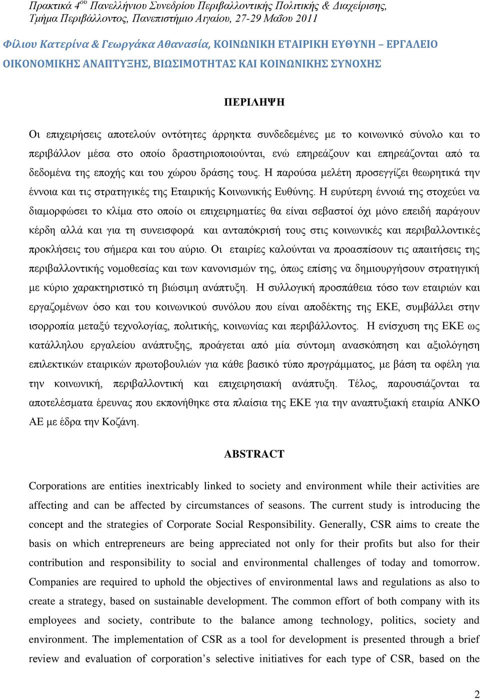 Ζ παξνχζα κειέηε πξνζεγγίδεη ζεσξεηηθά ηελ έλλνηα θαη ηηο ζηξαηεγηθέο ηεο Δηαηξηθήο Κνηλσληθήο Δπζχλεο.