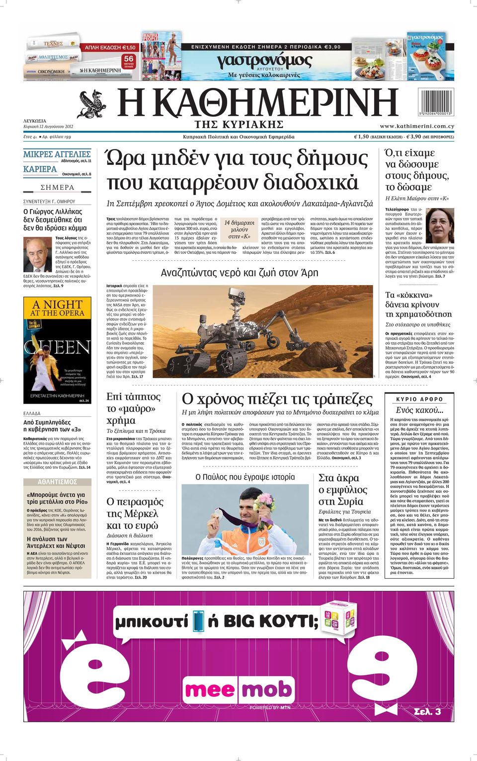 Λιλλήκα αντί της αυτόνομης καθόδου εξηγεί ο πρόεδρος της ΕΔΕΚ, Γ. Ομήρου. Δηλώνει δε ότι η ΕΔΕΚ δεν θα συναινέσει σε νεοφιλελεύθερες, νεοσυντηρητικές πολιτικές αυστηρής λιτότητας. Σελ.