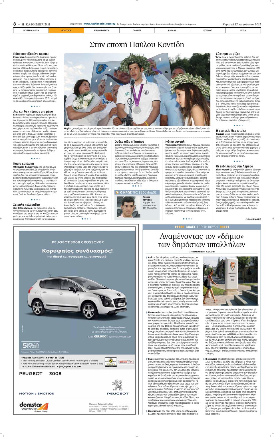 Κοντίδη Πόσο κοστίζει ένα κεράκι Στην εποχή Παύλου Κοντίδη, δυστυχώς είμαστε υποχρεωμένοι να ασχολούμαστε και με ευτελή πράγματα. Έχουμε και λέμε λοιπόν.