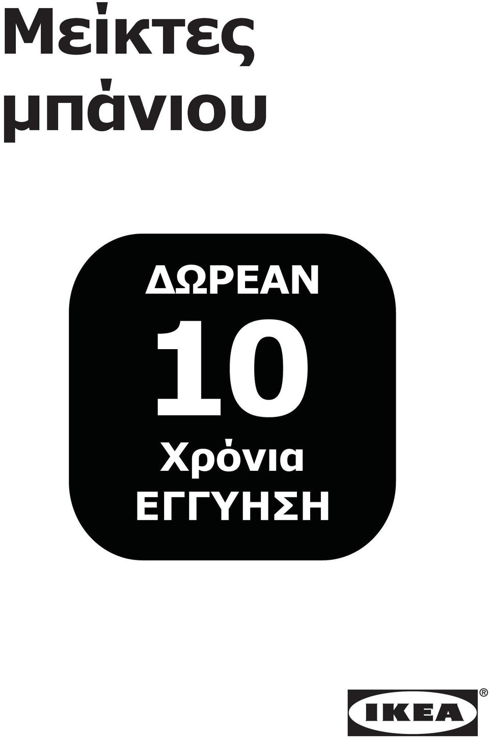 ΔΩΡΕΑΝ 10