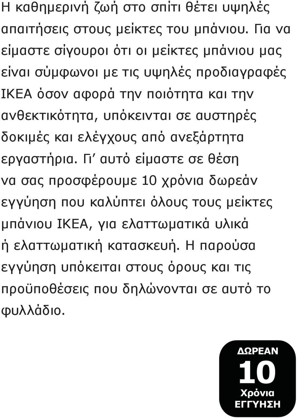 υπόκεινται σε αυστηρές δοκιμές και ελέγχους από ανεξάρτητα εργαστήρια.