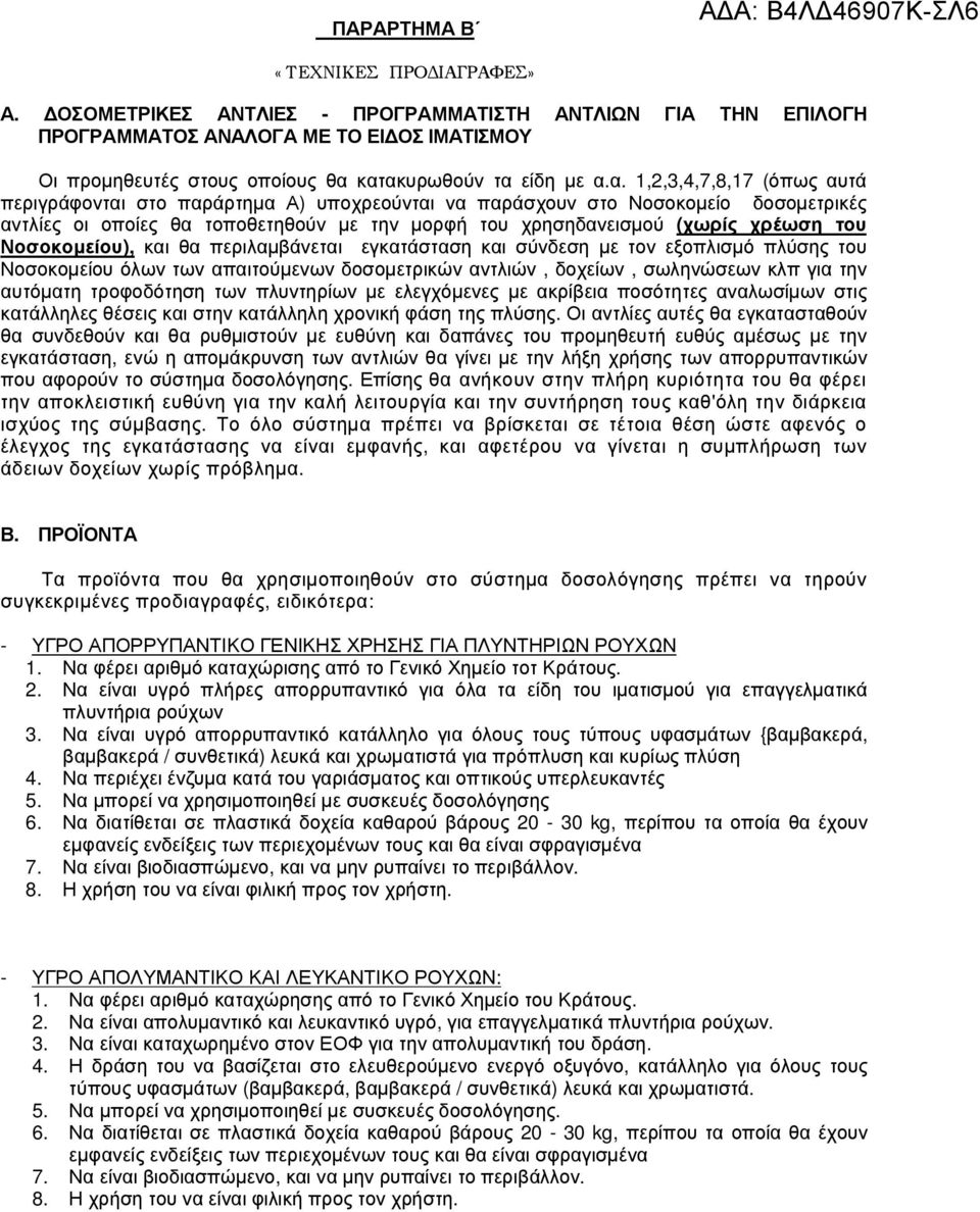 κατακυρωθούν τα είδη µε α.α. 1,2,3,4,7,8,17 (όπως αυτά περιγράφονται στο παράρτηµα Α) υποχρεούνται να παράσχουν στο Νοσοκοµείο δοσοµετρικές αντλίες οι οποίες θα τοποθετηθούν µε την µορφή του