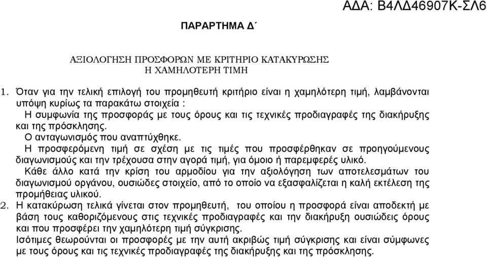 διακήρυξης και της πρόσκλησης. Ο ανταγωνισµός που αναπτύχθηκε.