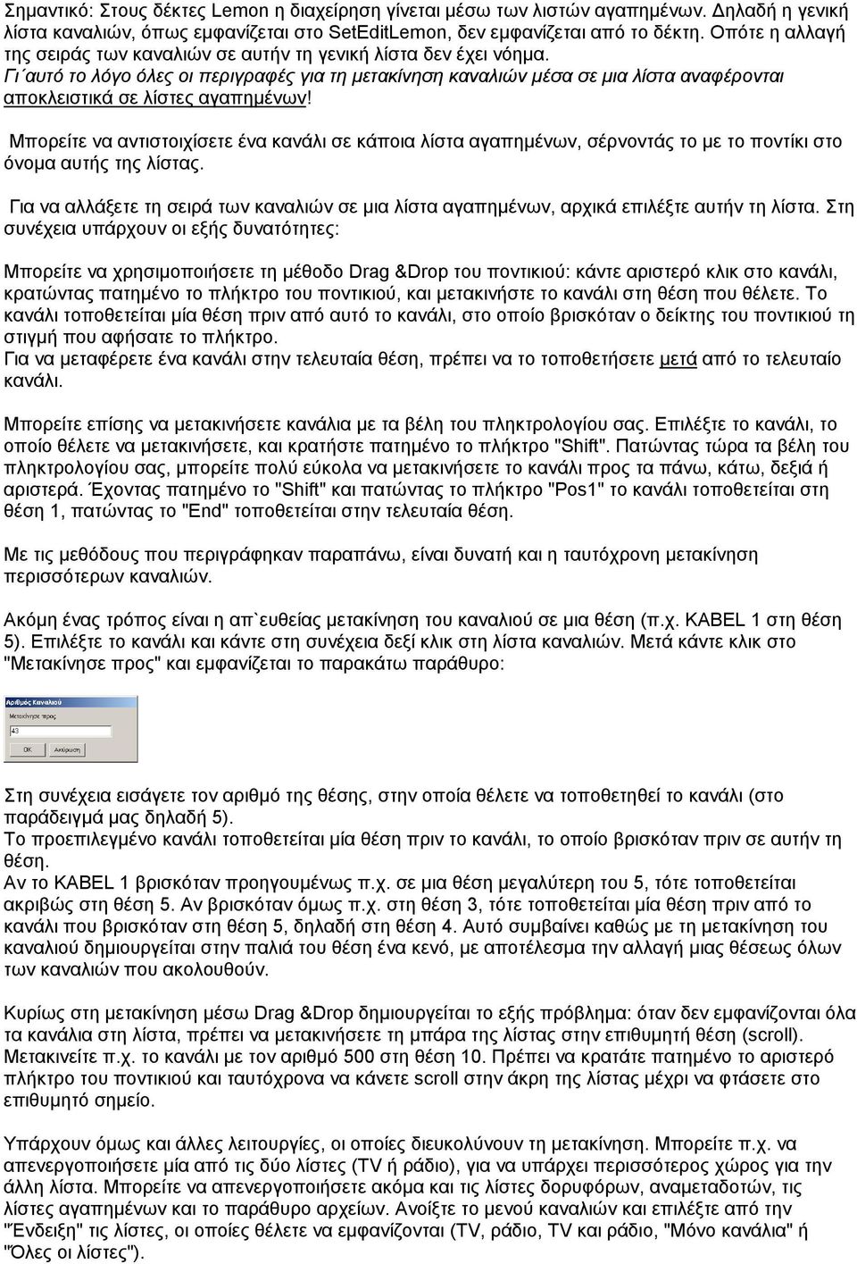 Γι αυτό το λόγο όλες οι περιγραφές για τη µετακίνηση καναλιών µέσα σε µια λίστα αναφέρονται αποκλειστικά σε λίστες αγαπηµένων!