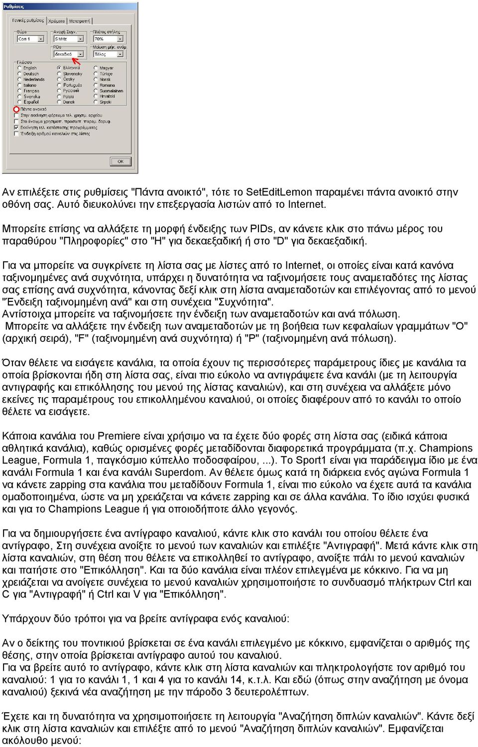 Για να µπορείτε να συγκρίνετε τη λίστα σας µε λίστες από το Internet, οι οποίες είναι κατά κανόνα ταξινοµηµένες ανά συχνότητα, υπάρχει η δυνατότητα να ταξινοµήσετε τους αναµεταδότες της λίστας σας