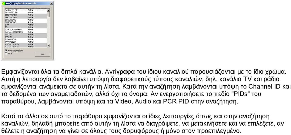 Αν ενεργοποιήσετε το πεδίο "PIDs" του παραθύρου, λαµβάνονται υπόψη και τα Video, Audio και PCR PID στην αναζήτηση.