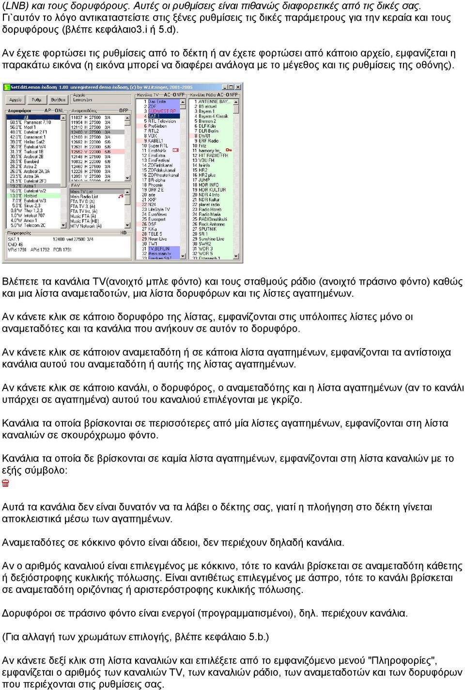 Αν έχετε φορτώσει τις ρυθµίσεις από το δέκτη ή αν έχετε φορτώσει από κάποιο αρχείο, εµφανίζεται η παρακάτω εικόνα (η εικόνα µπορεί να διαφέρει ανάλογα µε το µέγεθος και τις ρυθµίσεις της οθόνης).
