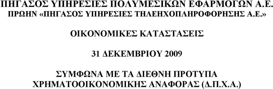 E.» ΟΙΚΟΝΟΜΙΚΕΣ ΚΑΤΑΣΤΑΣΕΙΣ ΣΥΜΦΩΝΑ ΜΕ ΤΑ