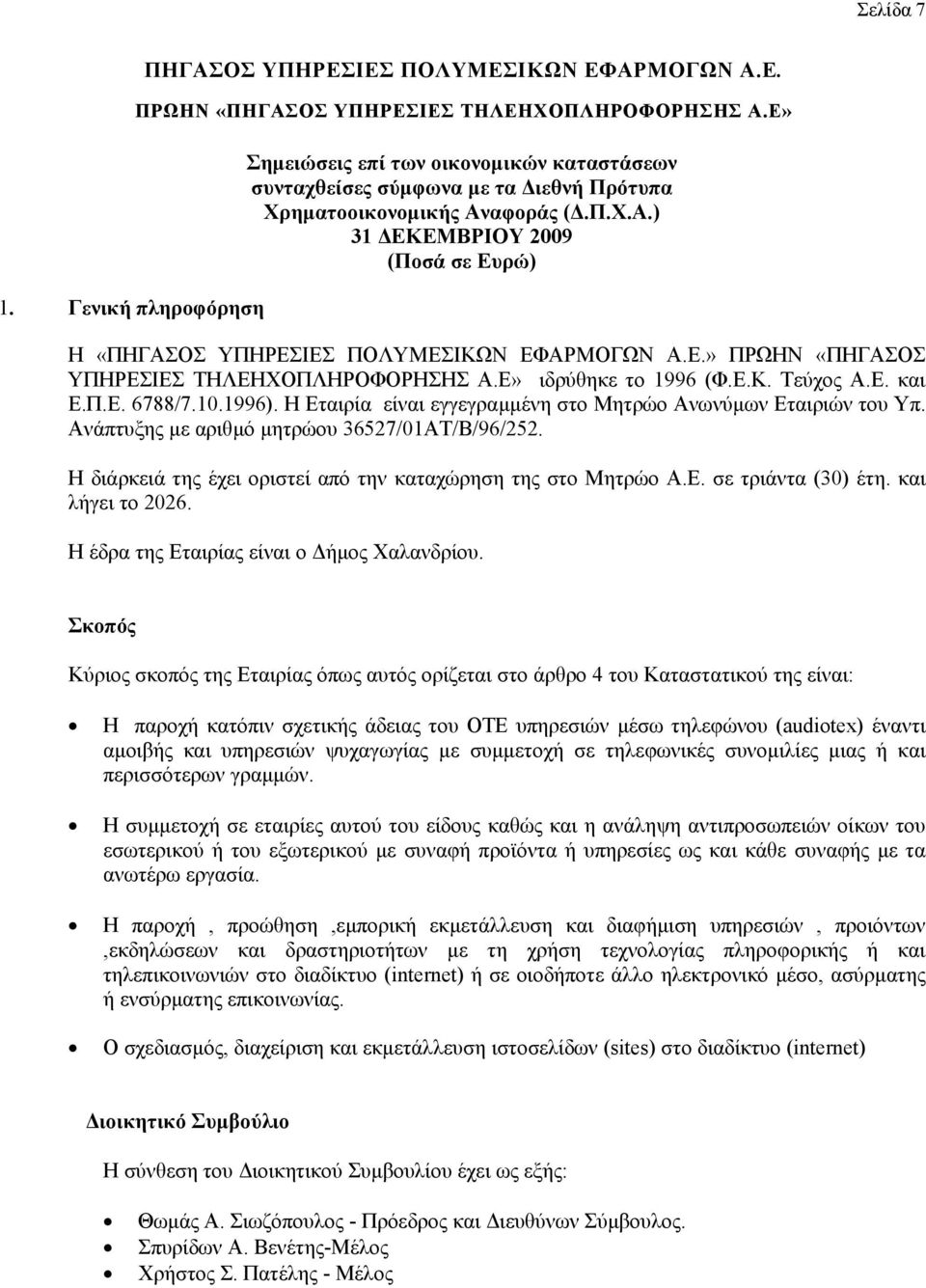 Η διάρκειά της έχει οριστεί από την καταχώρηση της στο Μητρώο Α.Ε. σε τριάντα (30) έτη. και λήγει το 2026. Η έδρα της Εταιρίας είναι ο ήµος Χαλανδρίου.