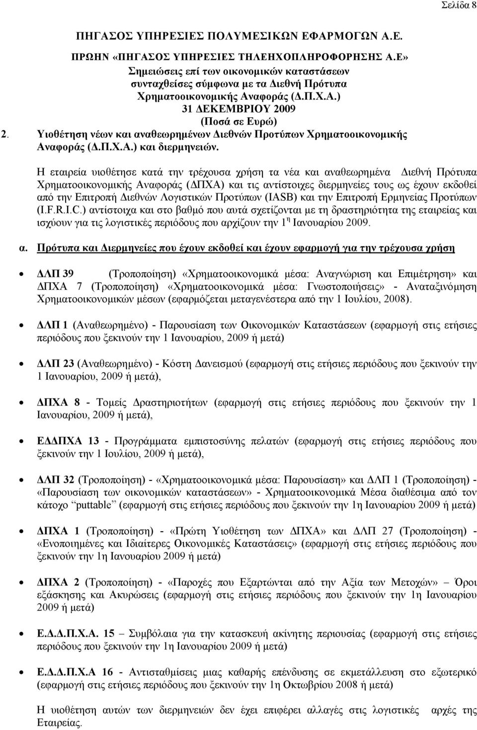 Λογιστικών Προτύπων (IASB) και την Επιτροπή Ερµηνείας Προτύπων (Ι.F.R.I.C.