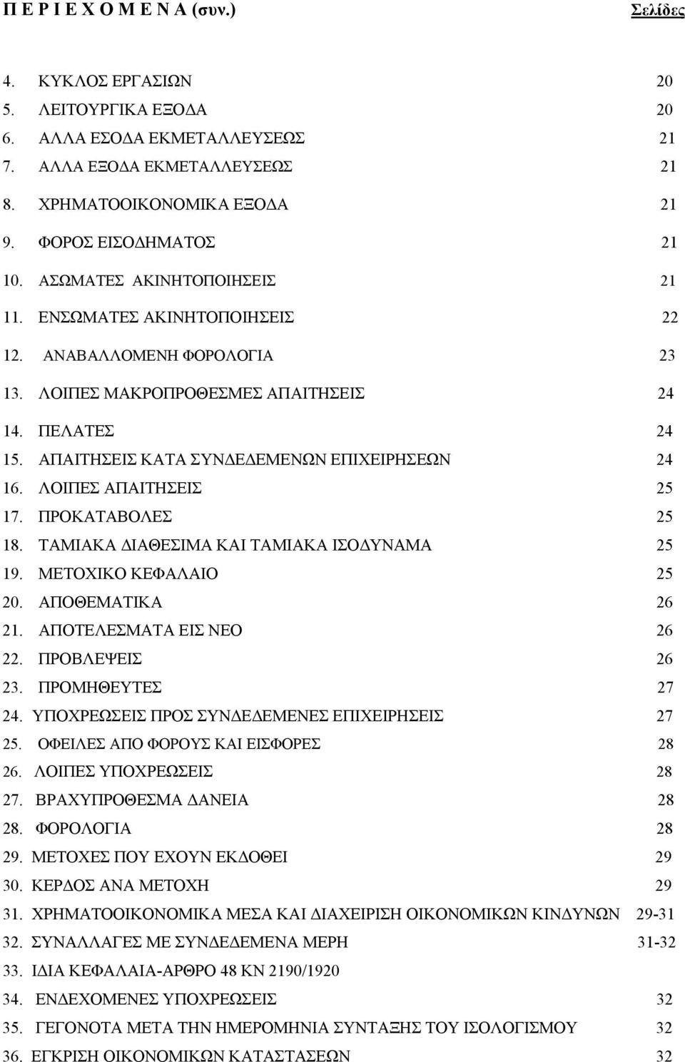 ΑΠΑΙΤΗΣΕΙΣ ΚΑΤΑ ΣΥΝ Ε ΕΜΕΝΩΝ ΕΠΙΧΕΙΡΗΣΕΩΝ 24 16. ΛΟΙΠΕΣ ΑΠΑΙΤΗΣΕΙΣ 25 17. ΠΡΟΚΑΤΑΒΟΛΕΣ 25 18. ΤΑΜΙΑΚΑ ΙΑΘΕΣΙΜΑ ΚΑΙ ΤΑΜΙΑΚΑ ΙΣΟ ΥΝΑΜΑ 25 19. ΜΕΤΟΧΙΚΟ ΚΕΦΑΛΑΙΟ 25 20. ΑΠΟΘΕΜΑΤΙΚΑ 26 21.