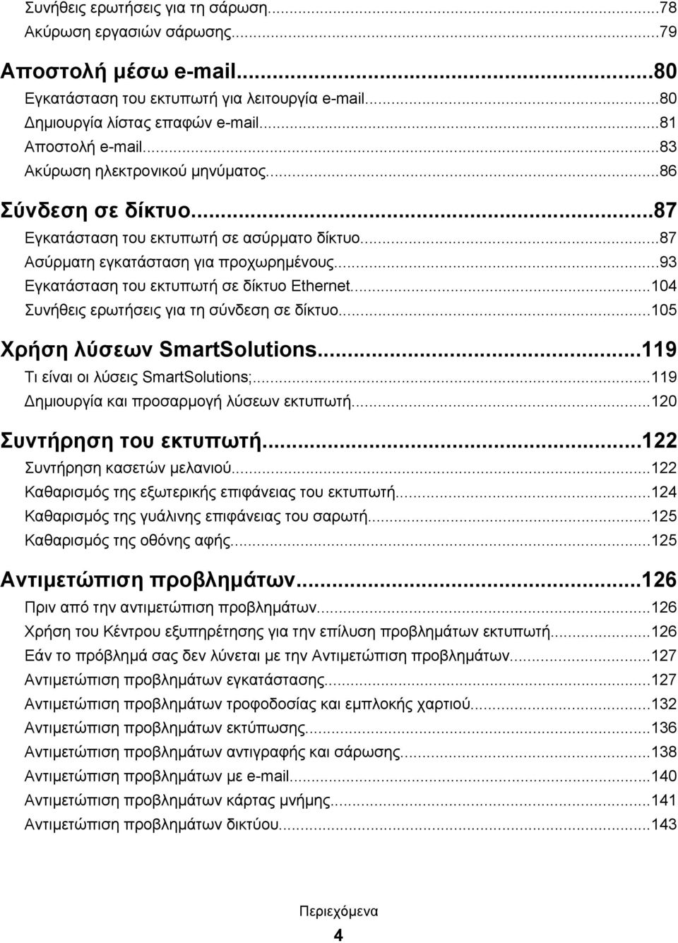 ..104 Συνήθεις ερωτήσεις για τη σύνδεση σε δίκτυο...105 Χρήση λύσεων SmartSolutions...119 Τι είναι οι λύσεις SmartSolutions;...119 Δημιουργία και προσαρμογή λύσεων εκτυπωτή...120 Συντήρηση του εκτυπωτή.