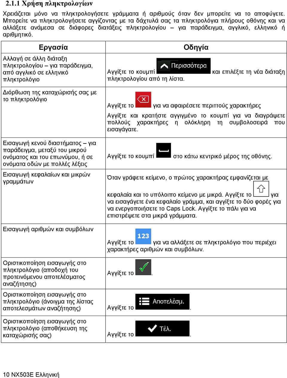 Εργασία Αλλαγή σε άλλη διάταξη πληκτρολογίου για παράδειγμα, από αγγλικό σε ελληνικό πληκτρολόγιο Αγγίξτε το κουμπί πληκτρολογίου από τη λίστα.