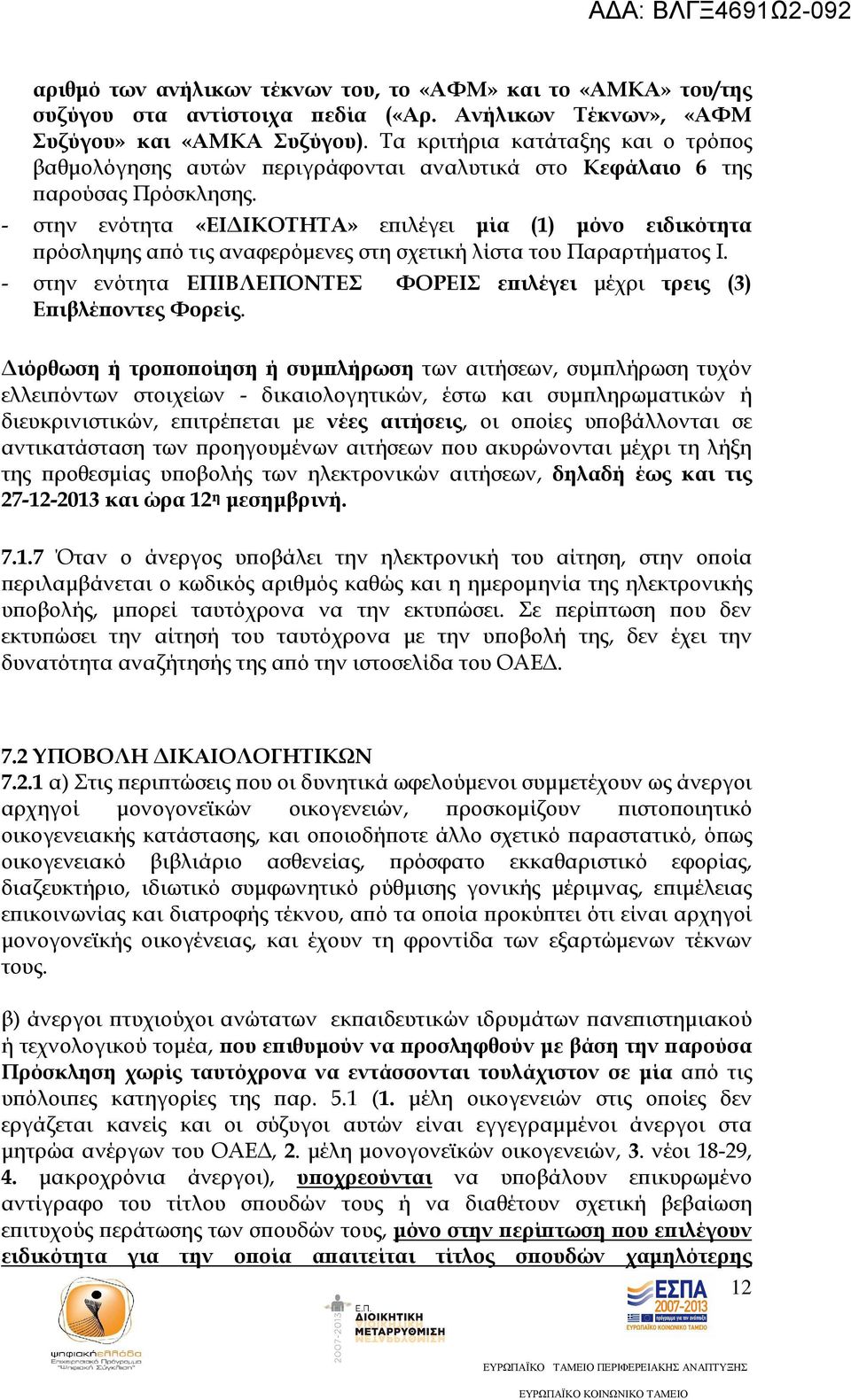 - στην ενότητα «ΕΙ ΙΚΟΤΗΤΑ» ε ιλέγει µία (1) µόνο ειδικότητα ρόσληψης α ό τις αναφερόµενες στη σχετική λίστα του Παραρτήµατος Ι.