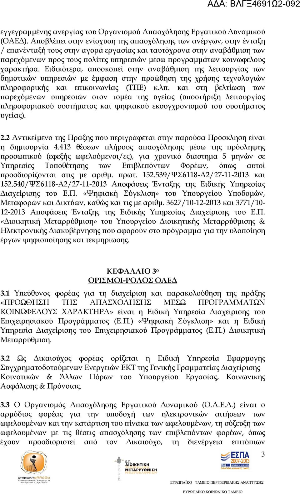 κοινωφελούς χαρακτήρα. Ειδικότερα, α οσκο εί στην αναβάθµιση της λειτουργίας των δηµοτικών υ ηρεσιών µε έµφαση στην ροώθηση της χρήσης τεχνολογιών ληροφορικής και ε ικοινωνίας (ΤΠΕ) κ.λ. και στη βελτίωση των αρεχόµενων υ ηρεσιών στον τοµέα της υγείας (υ οστήριξη λειτουργίας ληροφοριακού συστήµατος και ψηφιακού εκσυγχρονισµού του συστήµατος υγείας).