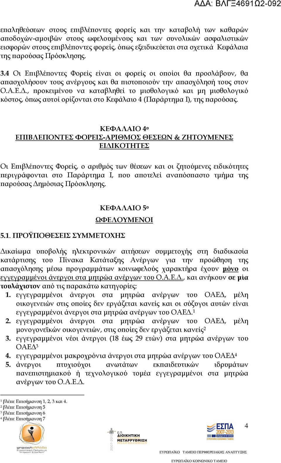 ΚΕΦΑΛΑΙΟ 4 ο ΕΠΙΒΛΕΠΟΝΤΕΣ ΦΟΡΕΙΣ-ΑΡΙΘΜΟΣ ΘΕΣΕΩΝ & ΖΗΤΟΥΜΕΝΕΣ ΕΙ ΙΚΟΤΗΤΕΣ Οι Ε ιβλέ οντες Φορείς, ο αριθµός των θέσεων και οι ζητούµενες ειδικότητες εριγράφονται στο Παράρτηµα I, ου α οτελεί ανα όσ