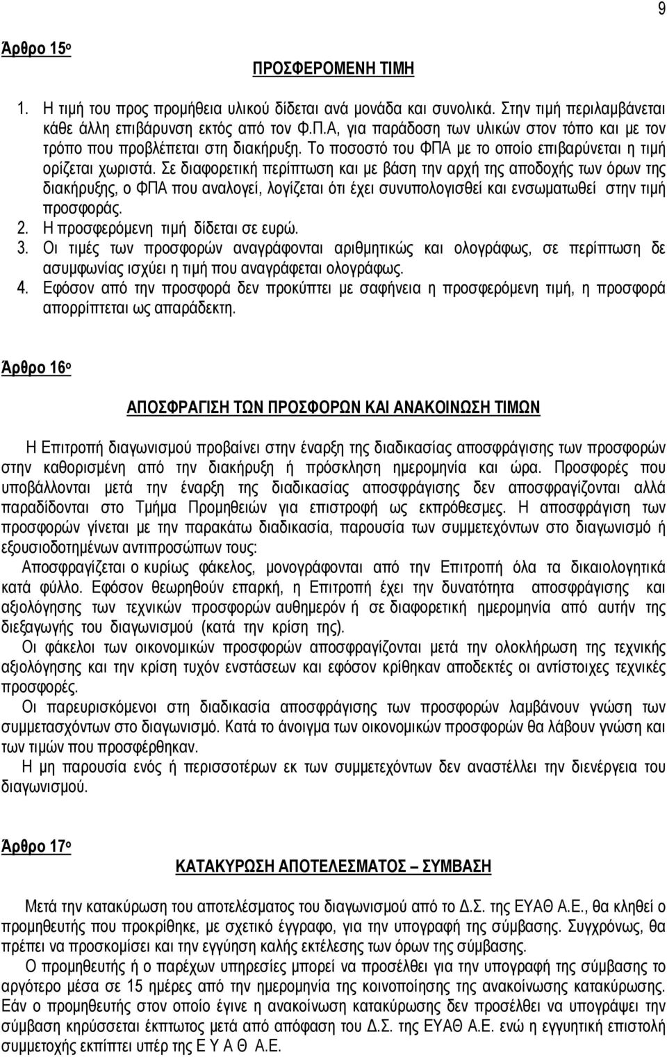 Σε διαφορετική περίπτωση και µε βάση την αρχή της αποδοχής των όρων της διακήρυξης, ο ΦΠΑ που αναλογεί, λογίζεται ότι έχει συνυπολογισθεί και ενσωµατωθεί στην τιµή προσφοράς. 2.