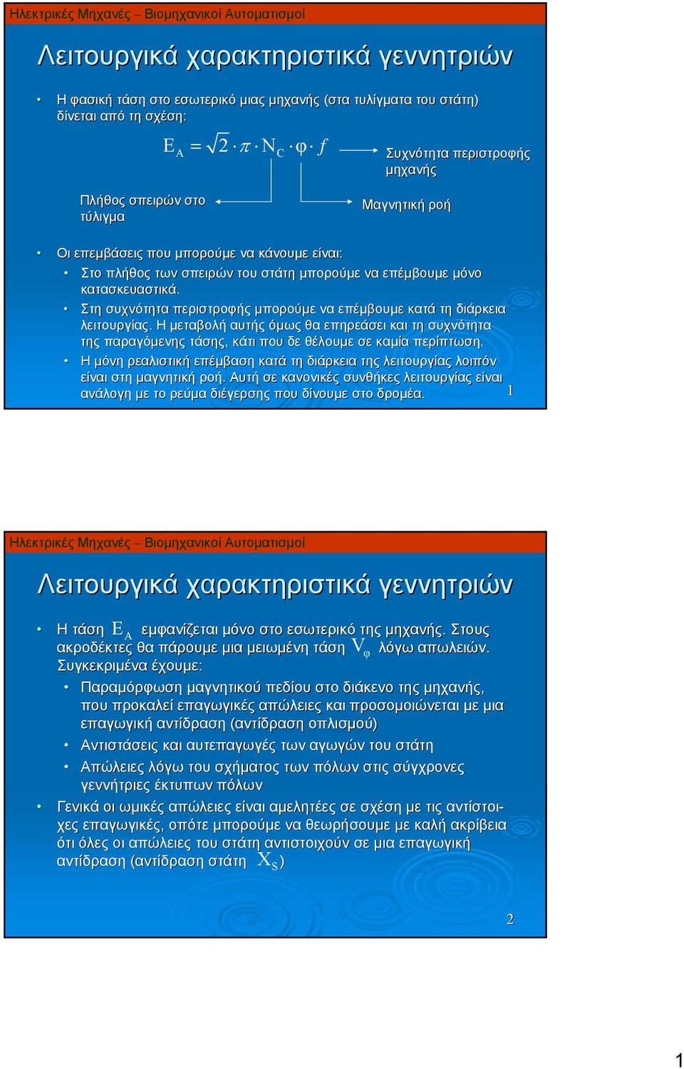 Στη συχνότητα περιστροφής μπορούμε να επέμβουμε κατά τη διάρκεια λειτουργίας. Η μεταβολή αυτής όμως θα επηρεάσει και τη συχνότητα της παραγόμενης τάσης, κάτι που δε θέλουμε σε καμία περίπτωση.