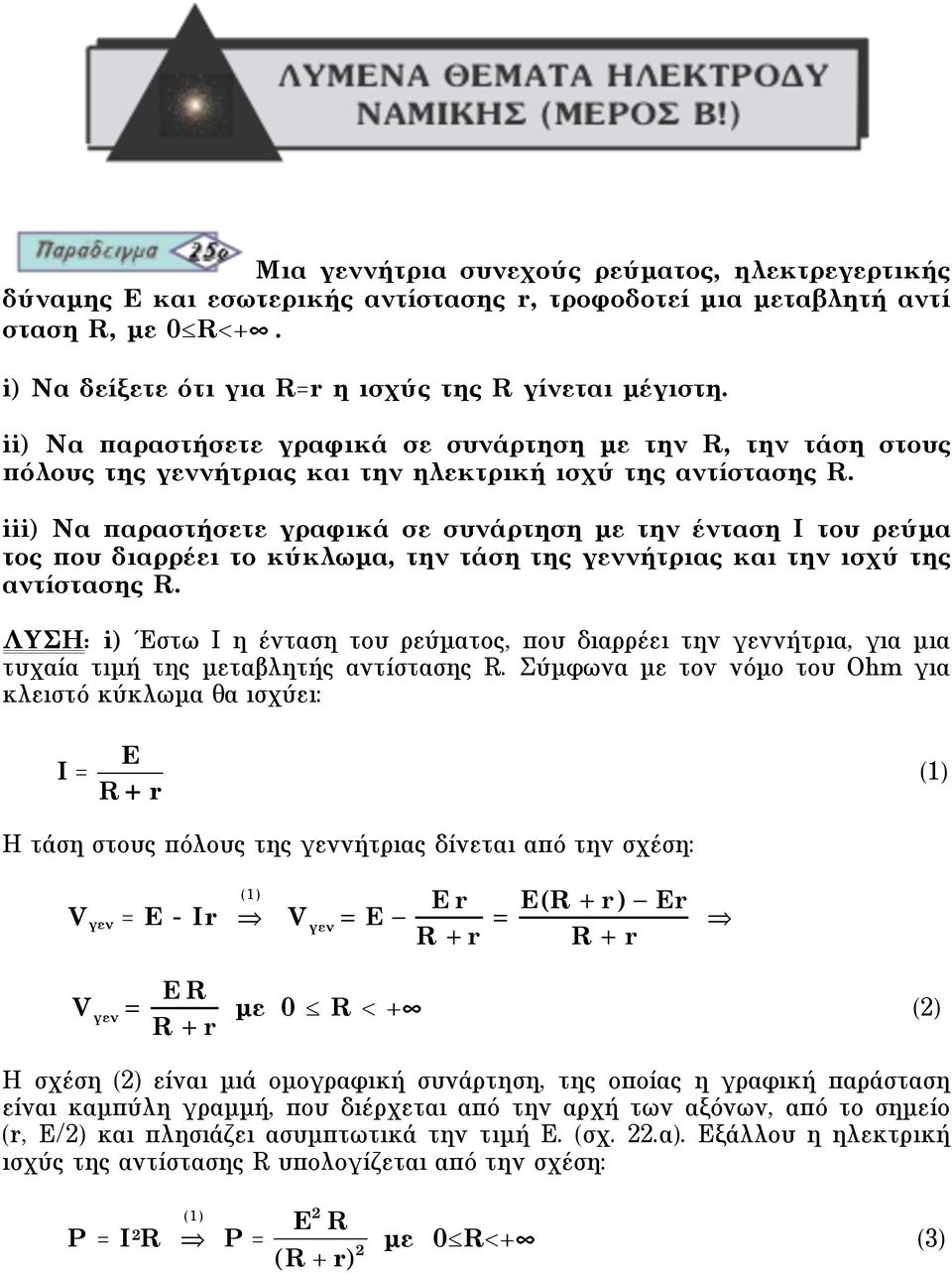 iii) Nα παραστήσετε γραφικά σε συνάρτηση µε την ένταση I του ρεύµα τος που διαρρέει το κύκλωµα, την τάση της γεννήτριας και την ισχύ της αντίστασης R.