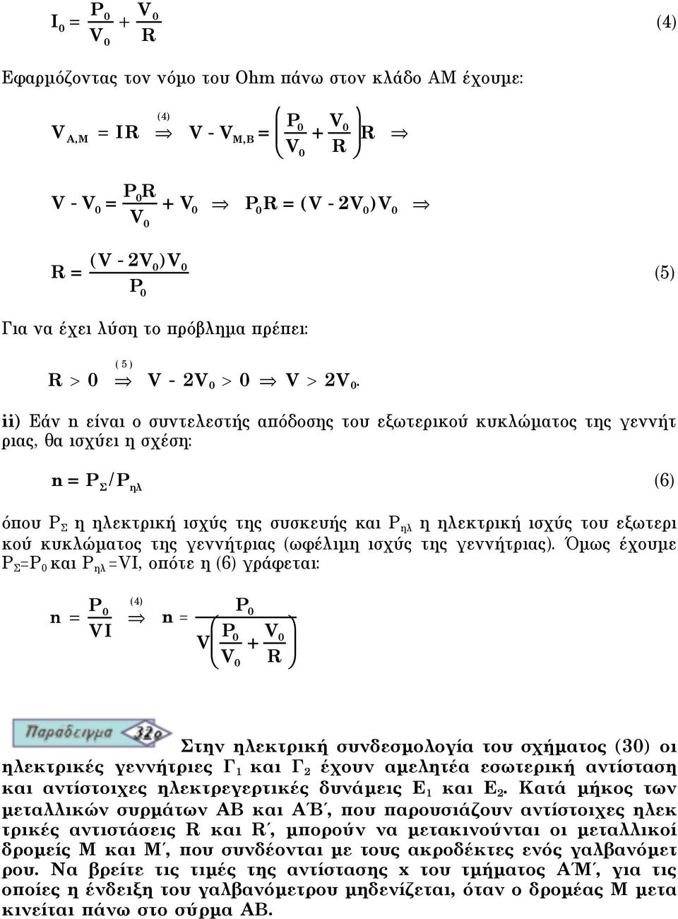 ii) Eάν n είναι ο συντελεστής απόδοσης του εξωτερικού κυκλώµατος της γεννήτ ριας, θα ισχύει η σχέση: n P /P " (6) όπου P Σ η ηλεκτρική ισχύς της συσκευής και P ηλ η ηλεκτρική ισχύς του εξωτερι κού