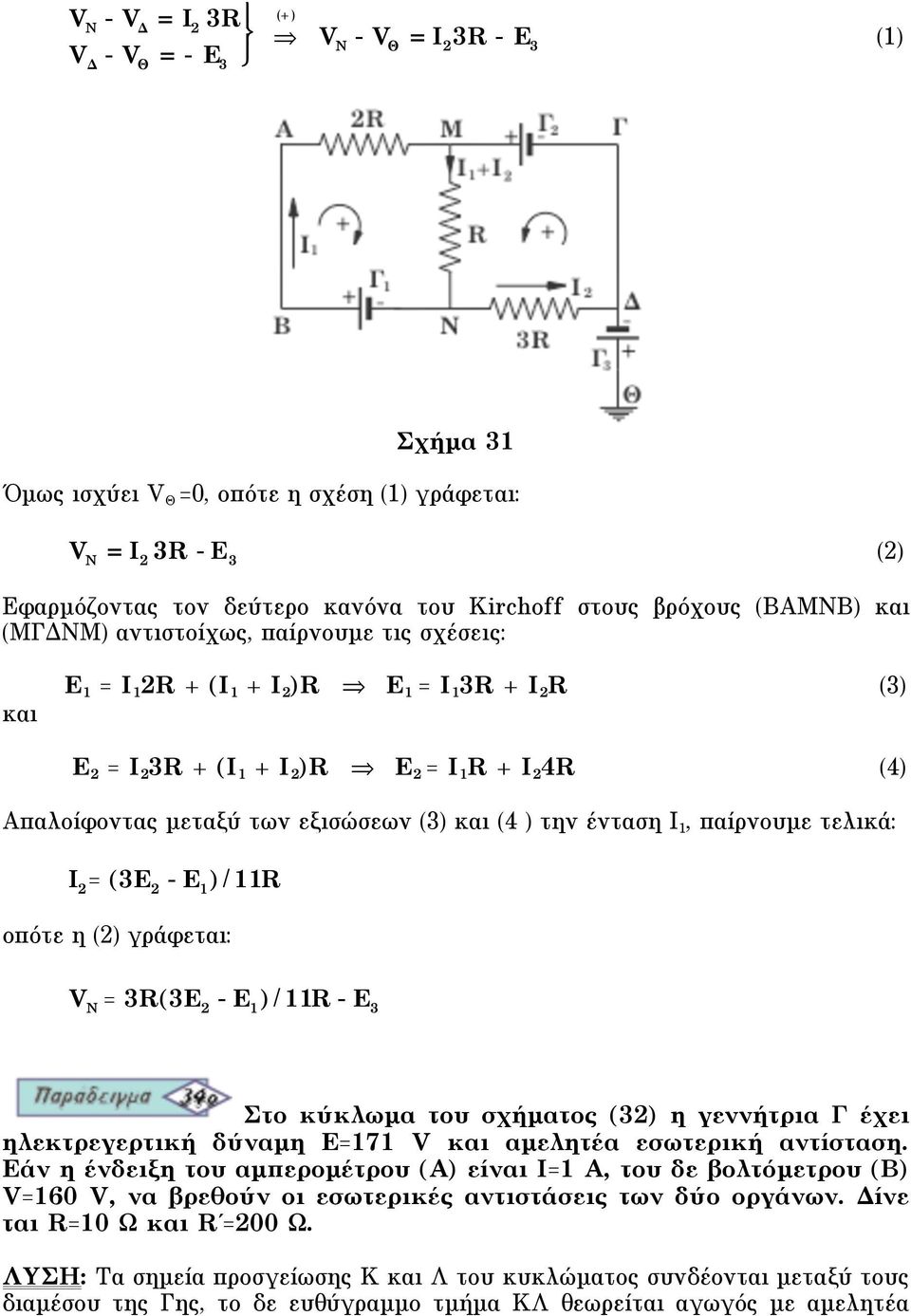 (4 ) την ένταση I 1, παίρνουµε τελικά: I 2 (3E 2 - E 1 )/11R oπότε η (2) γράφεται: V N 3R(3E 2 - E 1 )/11R - E 3 Στο κύκλωµα του σχήµατος (32) η γεννήτρια Γ έχει ηλεκτρεγερτική δύναµη E171 V και