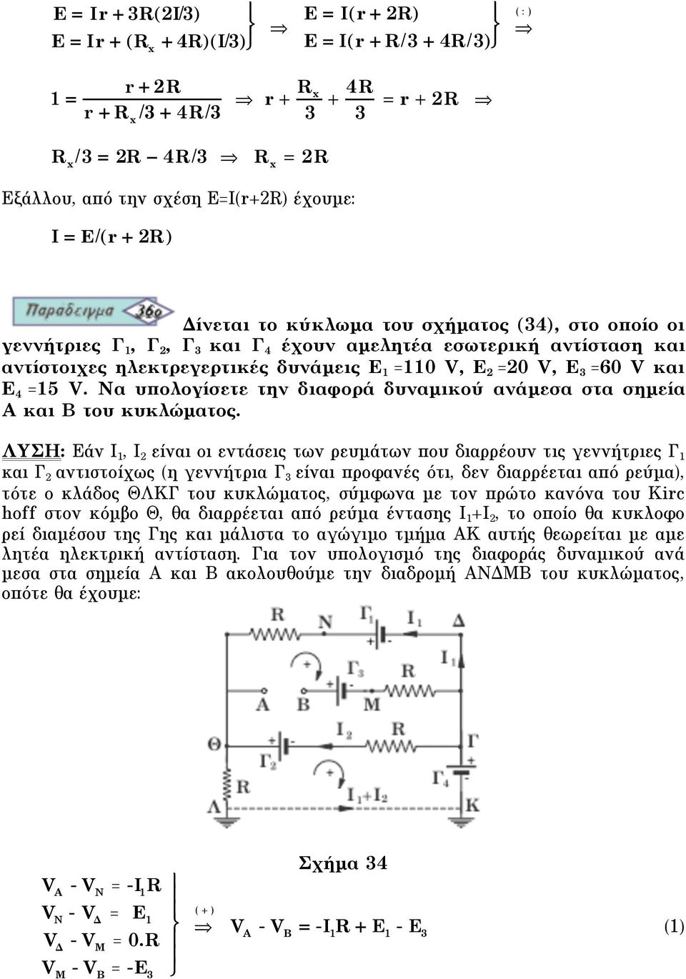 V και E 4 15 V. Nα υπολογίσετε την διαφορά δυναµικού ανάµεσα στα σηµεία A και B του κυκλώµατος.