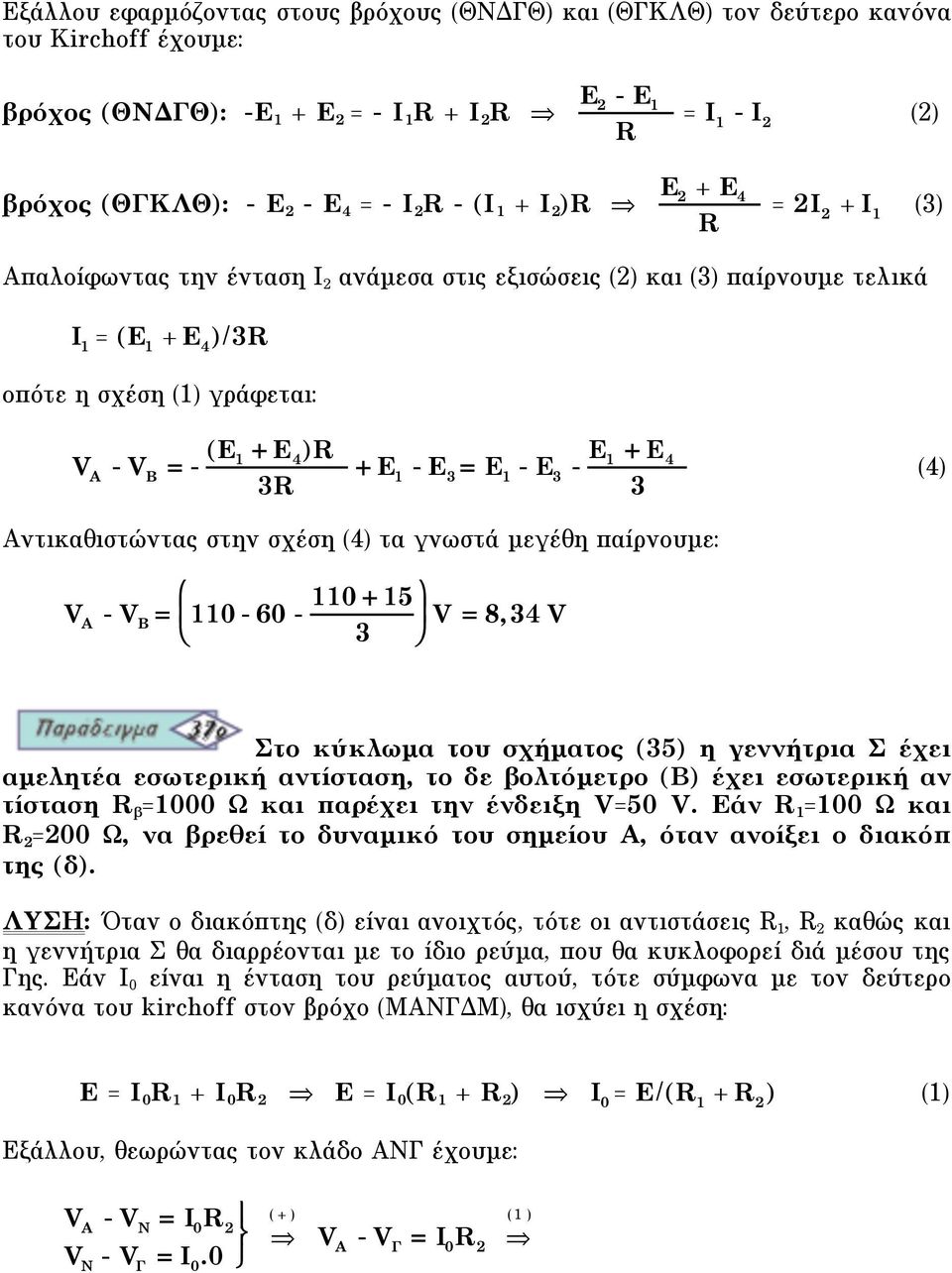 E 1 - E 3 E 1 - E 3 - E 1 + E 4 3 (4) Aντικαθιστώντας στην σχέση (4) τα γνωστά µεγέθη παίρνουµε: 110 + 15$ V A - V B 110-60 - & V " 3 % 8,34 V Στο κύκλωµα του σχήµατος (35) η γεννήτρια Σ έχει