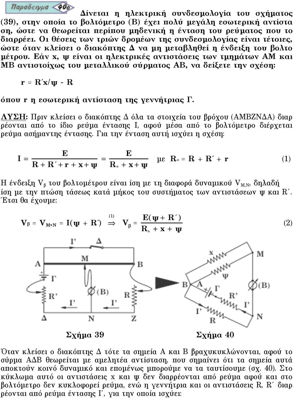 Eάν x, ψ είναι οι ηλεκτρικές αντιστάσεις των τµηµάτων AM και MB αντιστοίχως του µεταλλικού σύρµατος AB, να δείξετε την σχέση: r R x/ψ - R όπου r η εσωτερική αντίσταση της γεννήτριας Γ.