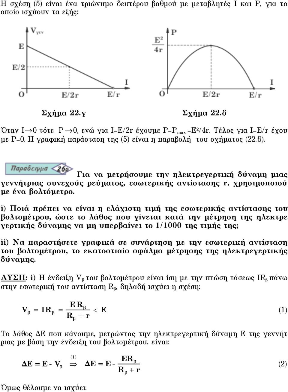 Για να µετρήσουµε την ηλεκτρεγερτική δύναµη µιας γεννήτριας συνεχούς ρεύµατος, εσωτερικής αντίστασης r, χρησιµοποιού µε ένα βολτόµετρο.