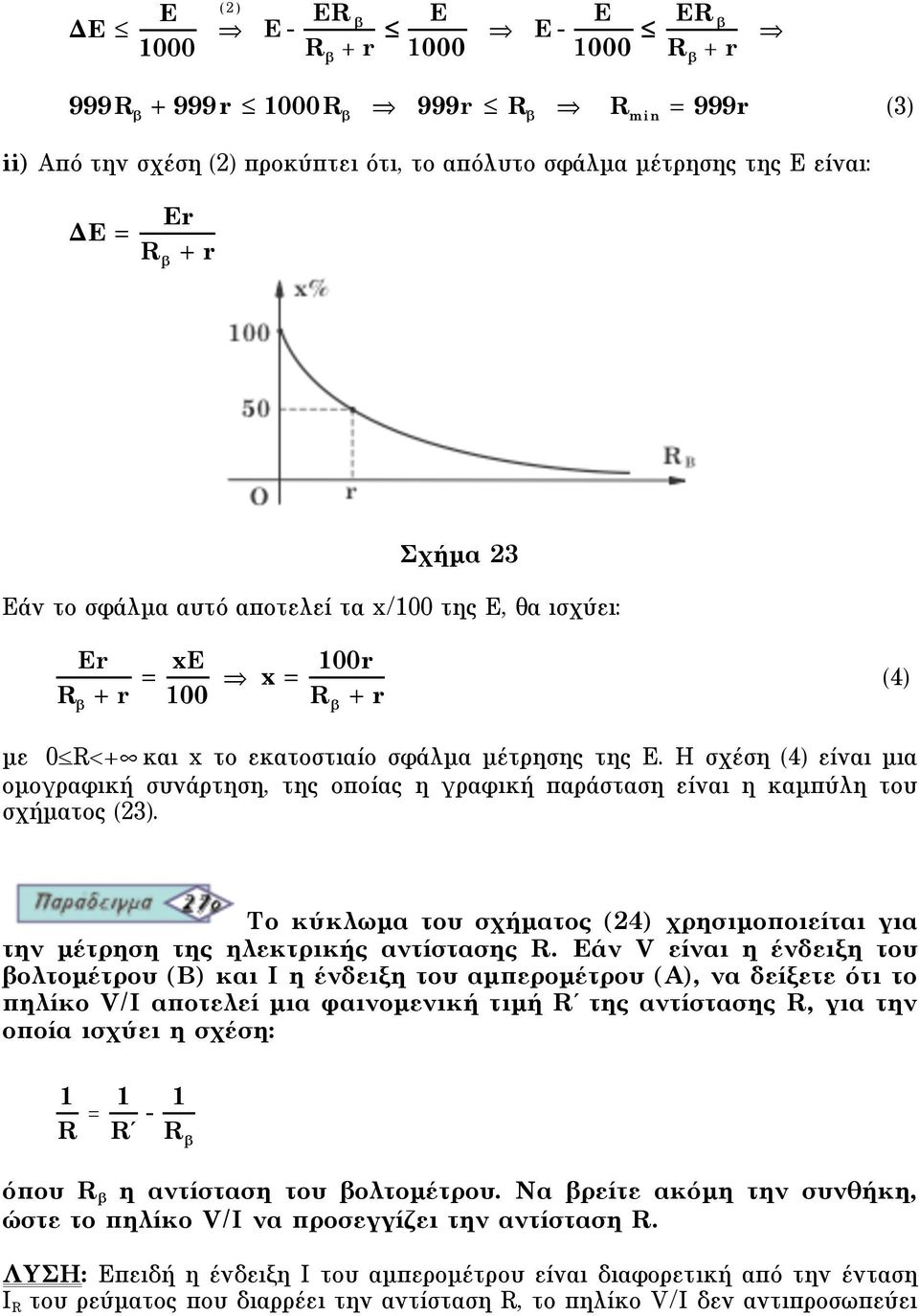 H σχέση (4) είναι µια οµογραφική συνάρτηση, της οποίας η γραφική παράσταση είναι η καµπύλη του σχήµατος (23). Tο κύκλωµα του σχήµατος (24) χρησιµοποιείται για την µέτρηση της ηλεκτρικής αντίστασης R.