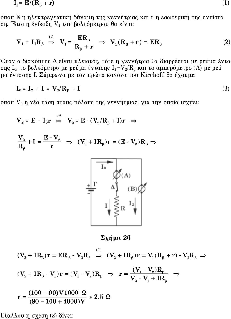 ρεύµα έντασης I 2 V 2 /R β και το αµπερόµετρο (Α) µε ρεύ µα έντασης I.