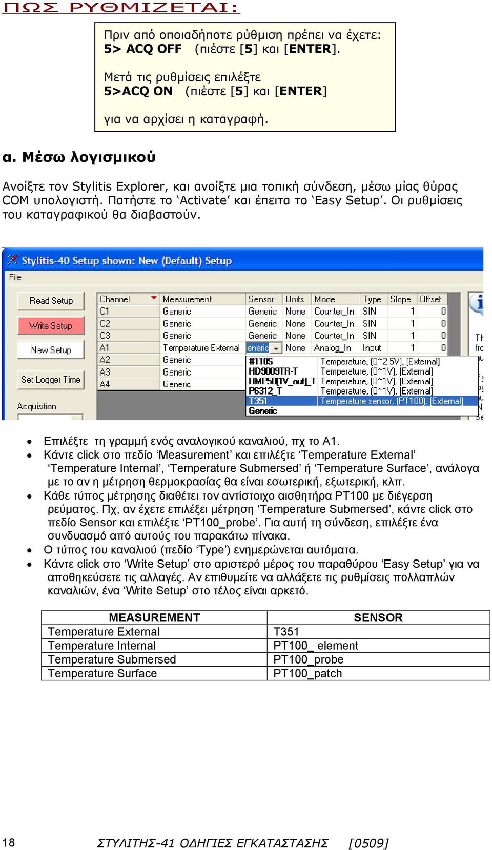 Κάντε click στο πεδίο Measurement και επιλέξτε Temperature External Temperature Internal, Temperature Submersed ή Temperature Surface, ανάλογα με το αν η μέτρηση θερμοκρασίας θα είναι εσωτερική,