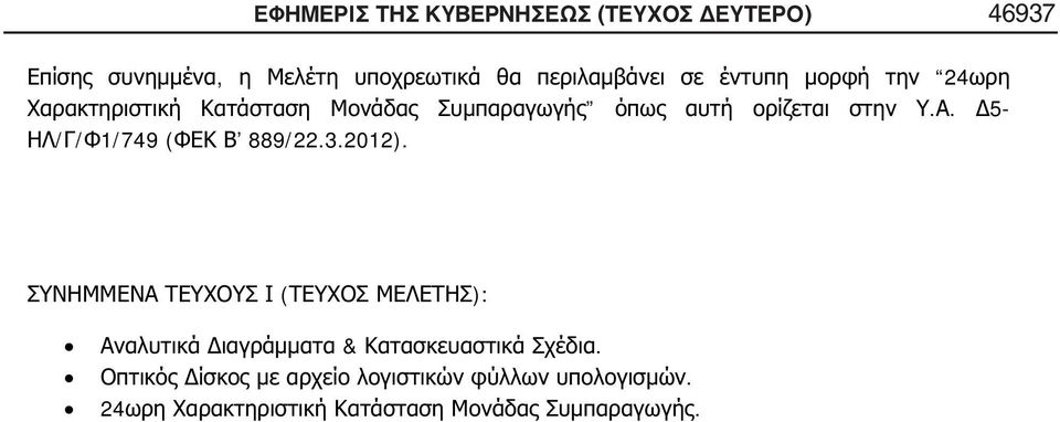 ΔΕΥΤΕΡΟ) 46937, 24.