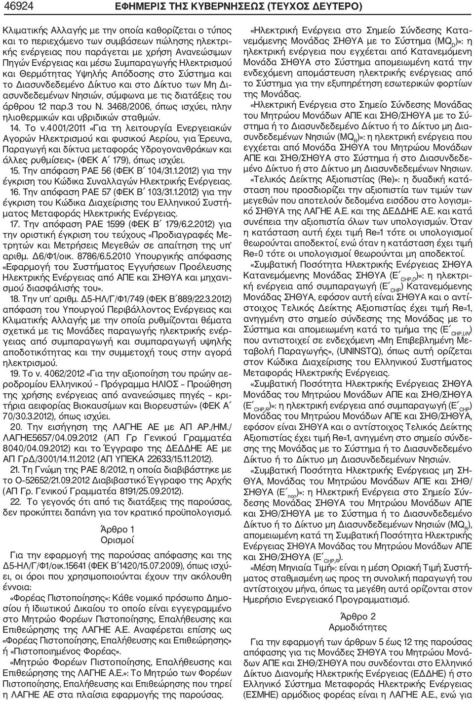 άρθρου 12 παρ.3 του Ν. 3468/2006, όπως ισχύει, πλην ηλιοθερμικών και υβριδικών σταθμών. 14. Tο ν.