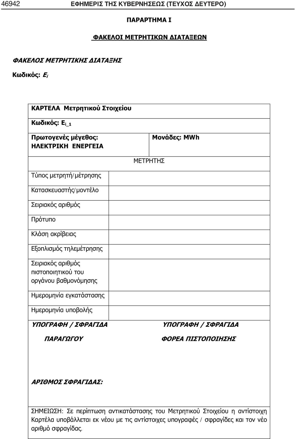 ΔΕΥΤΕΡΟ) : i : i_1