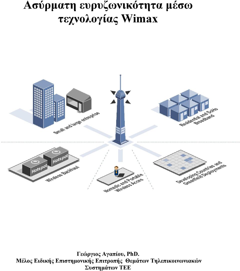 PhD. Μέλος Ειδικής Επιστηµονικής