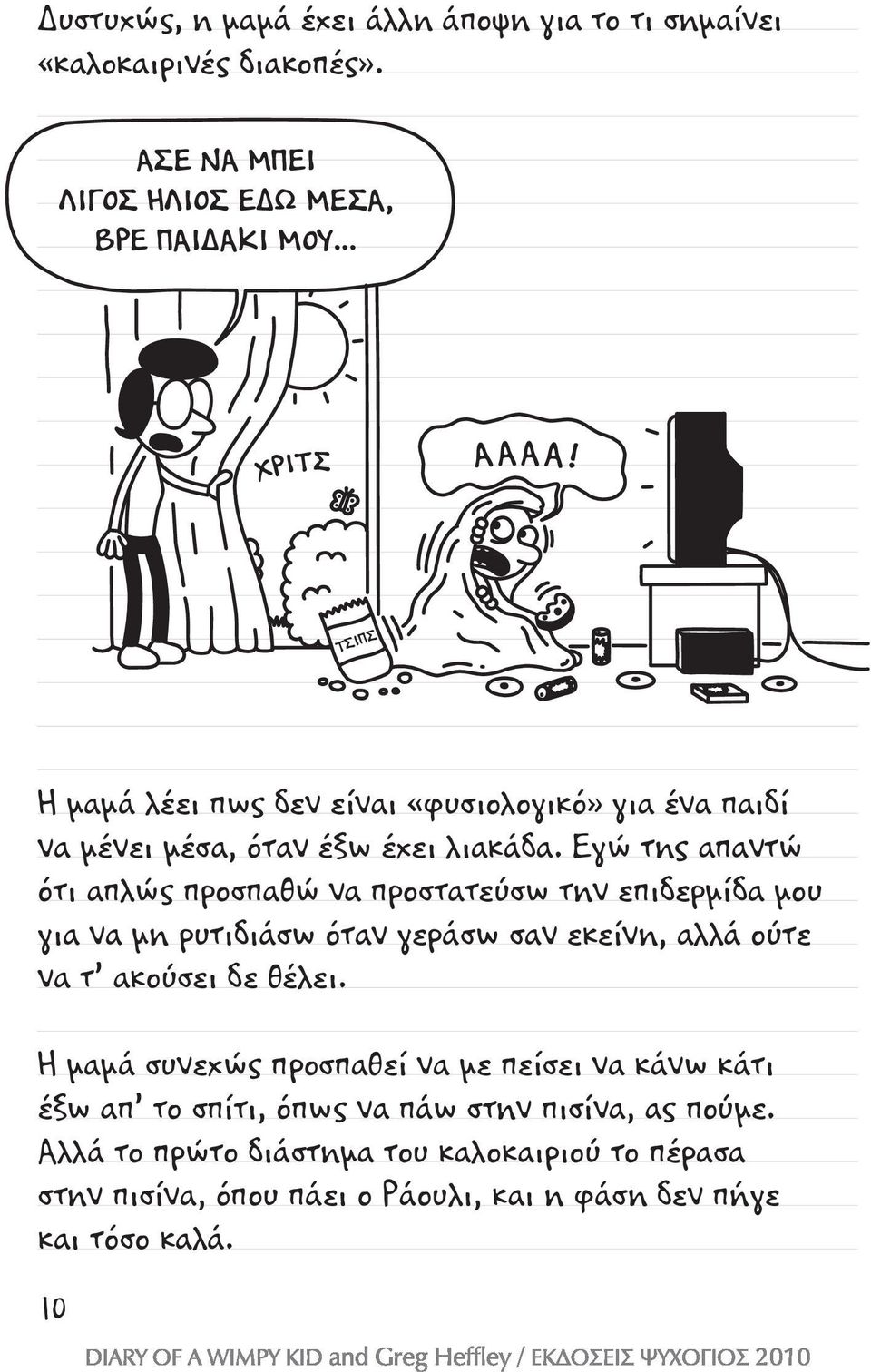 Εγώ της απαντώ ότι απλώς προσπαθώ να προστατεύσω την επιδερμίδα μου για να μη ρυτιδιάσω όταν γεράσω σαν εκείνη, αλλά ούτε να τ ακούσει δε θέλει.