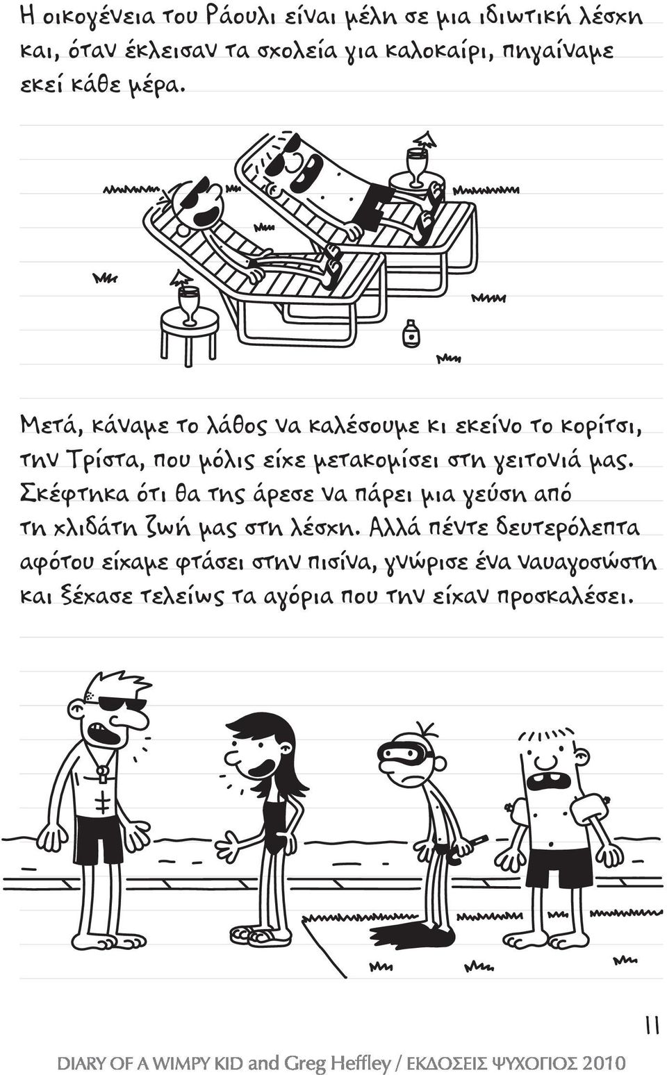 Μετά, κάναμε το λάθος να καλέσουμε κι εκείνο το κορίτσι, την Τρίστα, που μόλις είχε μετακομίσει στη γειτονιά μας.