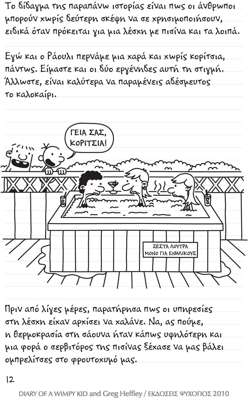 Άλλωστε, είναι καλύτερα να παραμένεις αδέσμευτος το καλοκαίρι. ΓΕΙΑ ΣΑΣ, ΚΟΡΙΤΣΙΑ!