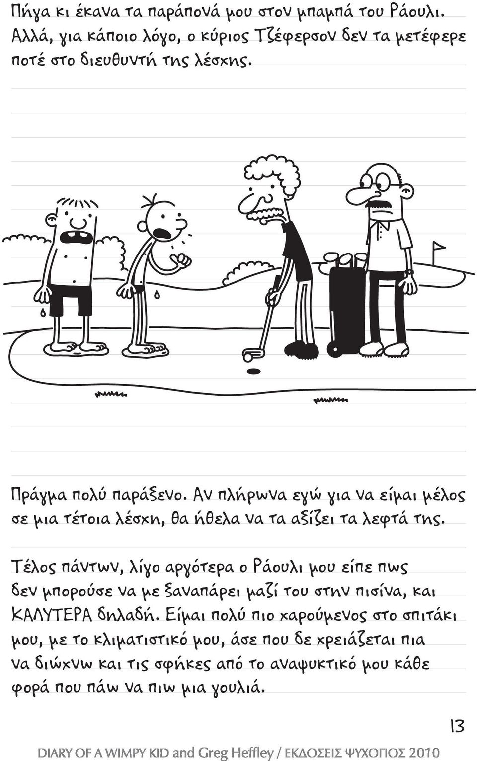Αν πλήρωνα εγώ για να είμαι μέλος σε μια τέτοια λέσχη, θα ήθελα να τα αξίζει τα λεφτά της.