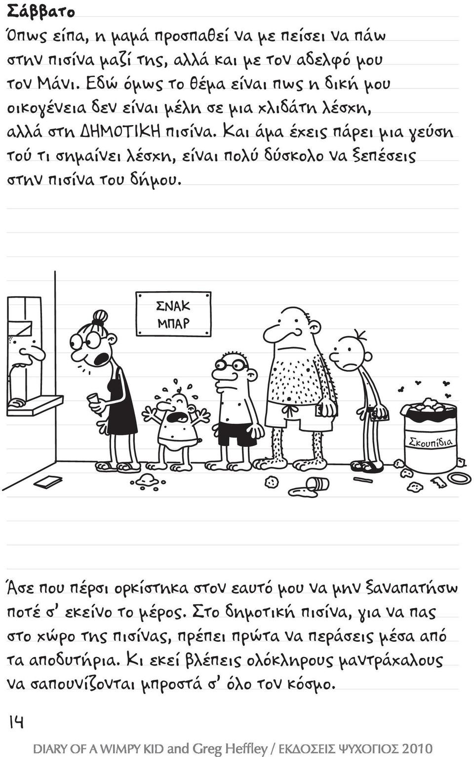 Και άμα έχεις πάρει μια γεύση τού τι σημαίνει λέσχη, είναι πολύ δύσκολο να ξεπέσεις στην πισίνα του δήμου.