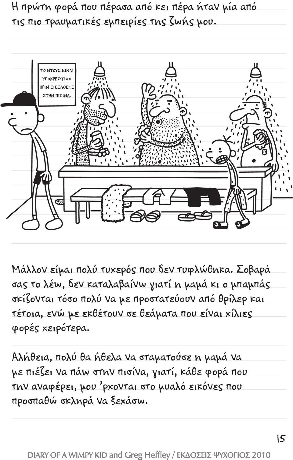 Σοβαρά σας το λέω, δεν καταλαβαίνω γιατί η μαμά κι ο μπαμπάς σκίζονται τόσο πολύ να με προστατεύουν από θρίλερ και τέτοια, ενώ με